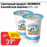 Авоська Акции - Сметанный продукт ЭКОМИЛК
Альпийская коровка 20%