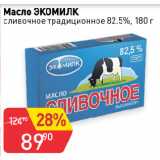 Авоська Акции - Масло ЭКОМИЛК
сливочное традиционное 82.5%