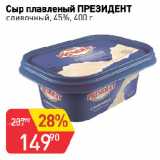 Магазин:Авоська,Скидка:Сыр плавленый ПРЕЗИДЕНТ
сливочный, 45%
