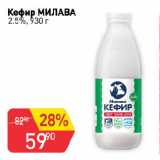 Магазин:Авоська,Скидка:Кефир МИЛАВА
2.5%
