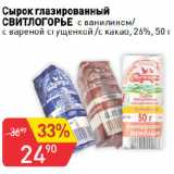 Авоська Акции - Сырок глазированный
СВИТЛОГОРЬЕ с ванилином/с вареной сгущенкой /с какао, 26%