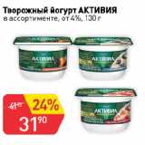 Авоська Акции - Творожный йогурт АКТИВИЯ
в ассортименте, от 4%