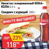 Магазин:Авоська,Скидка:Напиток газированный КОКА-КОЛА 0,5 л + Сэндвич с курицей 200 г
