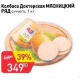 Авоська Акции - Колбаса Докторская МЯСНИЦКИЙ
РЯД синюга