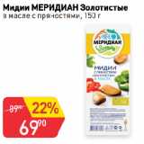 Авоська Акции - Мидии МЕРИДИАН Золотистые
в масле с пряностями