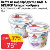 Авоська Акции - Паста из морепродуктов САНТА
БРЕМОР Антарктик-Криль
классический/сливочно-чесночный