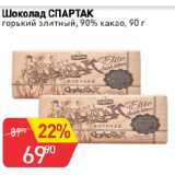Магазин:Авоська,Скидка:Шоколад СПАРТАК
горький элитный, 90% какао
