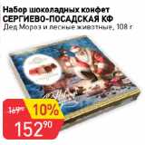 Авоська Акции - Набор шоколадных конфет
СЕРГИЕВО-ПОСАДСКАЯ КФ
Дед Мороз и лесные животные