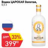 Авоська Акции - Водка ЦАРСКАЯ Золотая