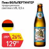 Магазин:Авоська,Скидка:Пиво ВОЛЬПЕРТИНГЕР
традиционное
светлое ст/б