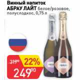 Магазин:Авоська,Скидка:Винный напиток
АБРАУ ЛАЙТ белое/розовое,
полусладкое