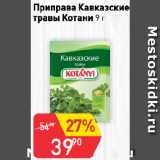 Авоська Акции - Приправа Кавказские
травы Котани