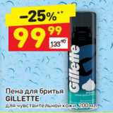 Магазин:Дикси,Скидка:Пена для бритья Gillette 