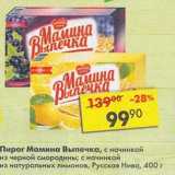 Магазин:Пятёрочка,Скидка:Пирог Мамина Выпечка Русская Нива 