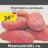 Магазин:Пятёрочка,Скидка:Картофель красный 