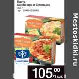 Магазин:Метро,Скидка:Паста
Карбонара и Болоньезе