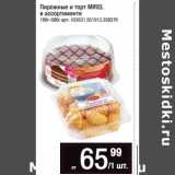 Магазин:Метро,Скидка:Пирожные и торт MIREL
в ассортименте
180г-600