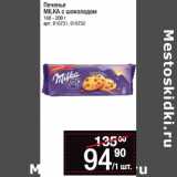 Магазин:Метро,Скидка:Печенье
MILKA с шоколадом
168 - 200 г