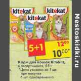 Магазин:Пятёрочка,Скидка:Корм для кошек  Kitekat