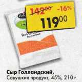 Магазин:Пятёрочка,Скидка:Сыр Голландский Савушкин продукт 45%