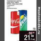 Магазин:Метро,Скидка:Газированные напитки
COCA-COLA, FANTA,
SPRITE, COCA-COLA ZERO

