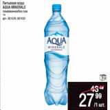 Магазин:Метро,Скидка:Питьевая вода
AQUA MINERALE
газированная/без газа
