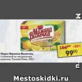Магазин:Пятёрочка,Скидка:Пирог Мамина Выпечка Русская Нива 