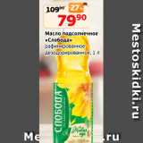 Магазин:Монетка,Скидка:Масло подсолнечное
«Слобода»
рафинированное
дезодорированное, 1 л