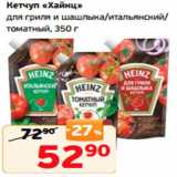 Монетка Акции - Кетчуп «Хайнц»
для гриля и шашлыка/итальянский/
томатный, 350 г