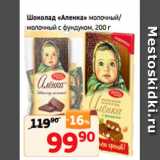 Магазин:Монетка,Скидка:Шоколад «Аленка» молочный/
молочный с фундуком, 200 г
