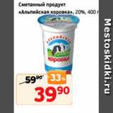 Магазин:Монетка,Скидка:Сметанный продукт
«Альпийская коровка», 20%, 400 г