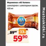 Монетка Акции - Мороженое «48 Копеек»
шоколадное с шоколадным соусом,
420 мл