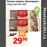 Магазин:Монетка,Скидка:Печенье сахарное «Шоколадное»,
Назад в детство, 280 г
