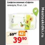 Магазин:Монетка,Скидка:Салфетки влажные «Софита»
календула, 70 шт., 1 уп.