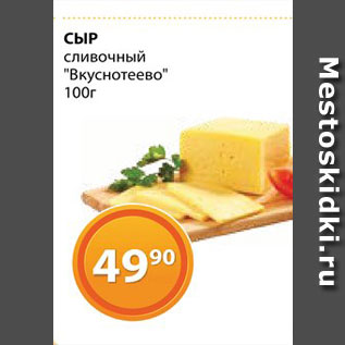 Акция - Сыр "Вкуснотеево"