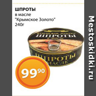 Акция - Шпроты "Крымское золото"