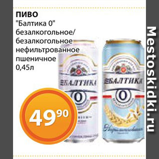 Акция - Пиво "Балтика 0"