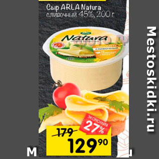 Акция - Сыр ARLA Natura CIVICOUHLIU 45%, 200r 