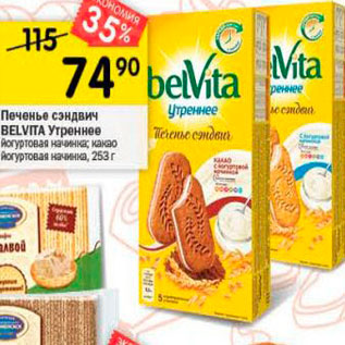 Акция - Печенье сэндвич Belvita