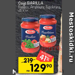 Акция - Соус BARILLA Basilico