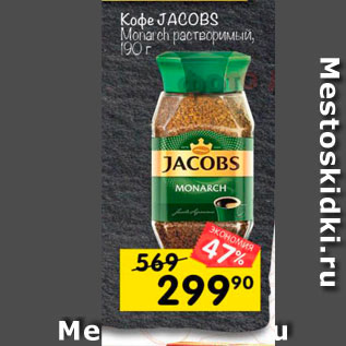 Акция - Кофе JACOBS Monarch