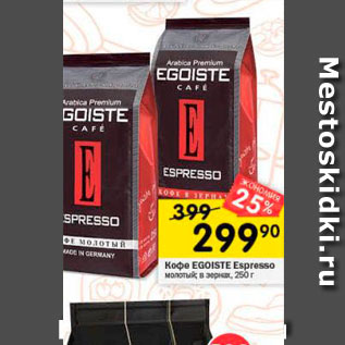 Акция - Кофе EGOISTE Espresso