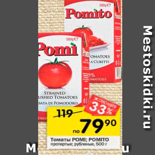 Акция - Томаты Pomi