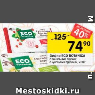 Акция - Зефир ECO BOTANICA