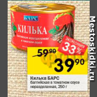 Акция - Килька БАРС балтийская в томатном соусе Неразделанная