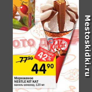 Акция - Мороженое NESTLE KIT KAT BaHAL-Oonan, 120 MM 