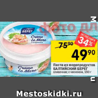 Акция - Паста из морепродуктов БАЛТИЙСКИЙ БЕРЕГ