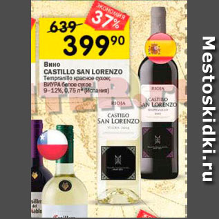 Акция - Вино CASTILLO SAN LORENZO