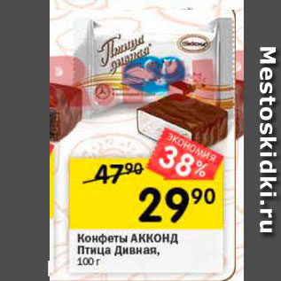 Акция - Конфеты Акконд Птица Дивная, 100г 