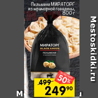 Акция - Пельмени Мираторг из мраморной Говядины, 